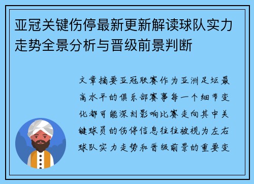 亚冠关键伤停最新更新解读球队实力走势全景分析与晋级前景判断