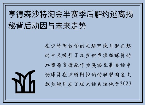 亨德森沙特淘金半赛季后解约逃离揭秘背后动因与未来走势