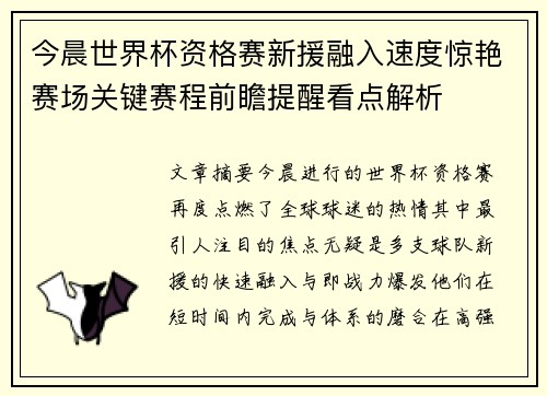 今晨世界杯资格赛新援融入速度惊艳赛场关键赛程前瞻提醒看点解析