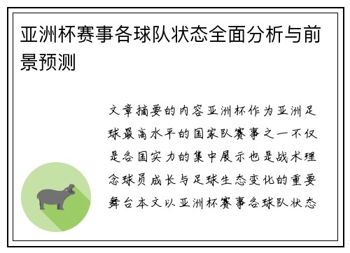 亚洲杯赛事各球队状态全面分析与前景预测