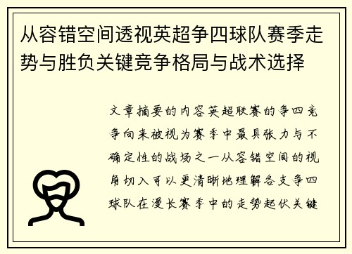 从容错空间透视英超争四球队赛季走势与胜负关键竞争格局与战术选择