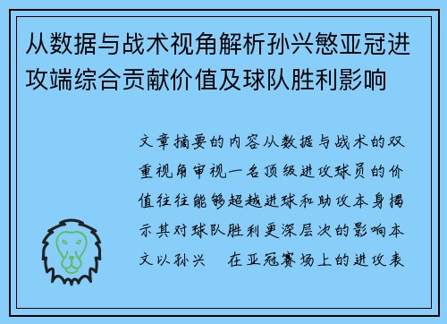 从数据与战术视角解析孙兴慜亚冠进攻端综合贡献价值及球队胜利影响