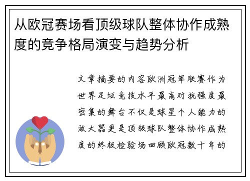 从欧冠赛场看顶级球队整体协作成熟度的竞争格局演变与趋势分析 从欧冠赛场看顶级球队整体协作成熟度的竞争格局演变与趋势分析