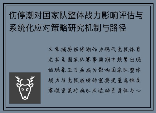 伤停潮对国家队整体战力影响评估与系统化应对策略研究机制与路径