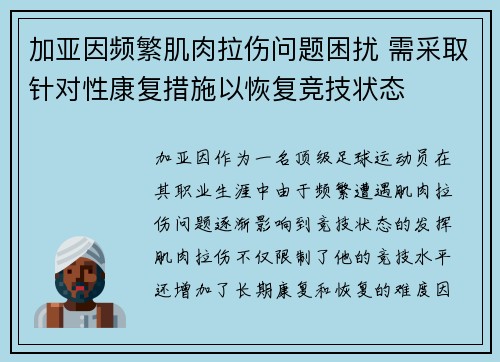 加亚因频繁肌肉拉伤问题困扰 需采取针对性康复措施以恢复竞技状态