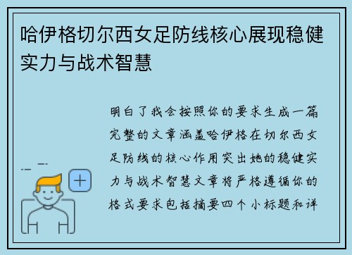 哈伊格切尔西女足防线核心展现稳健实力与战术智慧