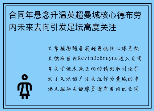 合同年悬念升温英超曼城核心德布劳内未来去向引发足坛高度关注
