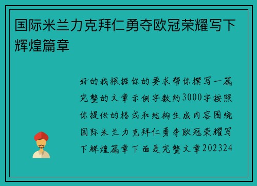 国际米兰力克拜仁勇夺欧冠荣耀写下辉煌篇章