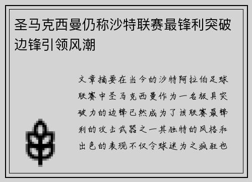 圣马克西曼仍称沙特联赛最锋利突破边锋引领风潮