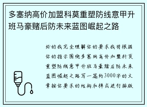 多塞纳高价加盟科莫重塑防线意甲升班马豪赌后防未来蓝图崛起之路 多塞纳高价加盟科莫重塑防线意甲升班马豪赌后防未来蓝图崛起之路