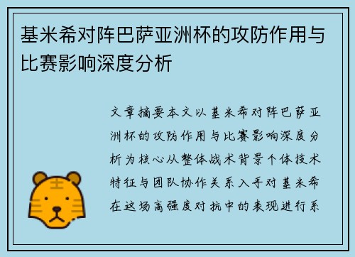 基米希对阵巴萨亚洲杯的攻防作用与比赛影响深度分析 基米希对阵巴萨亚洲杯的攻防作用与比赛影响深度分析
