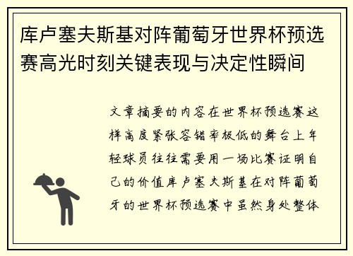 库卢塞夫斯基对阵葡萄牙世界杯预选赛高光时刻关键表现与决定性瞬间