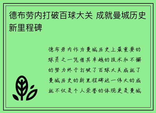 德布劳内打破百球大关 成就曼城历史新里程碑