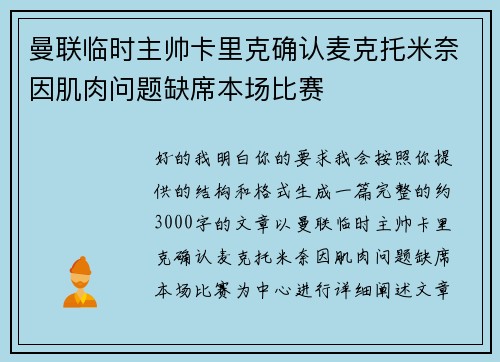 曼联临时主帅卡里克确认麦克托米奈因肌肉问题缺席本场比赛