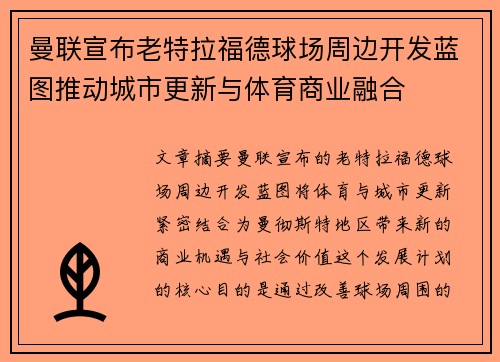 曼联宣布老特拉福德球场周边开发蓝图推动城市更新与体育商业融合