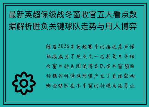 最新英超保级战冬窗收官五大看点数据解析胜负关键球队走势与用人博弈