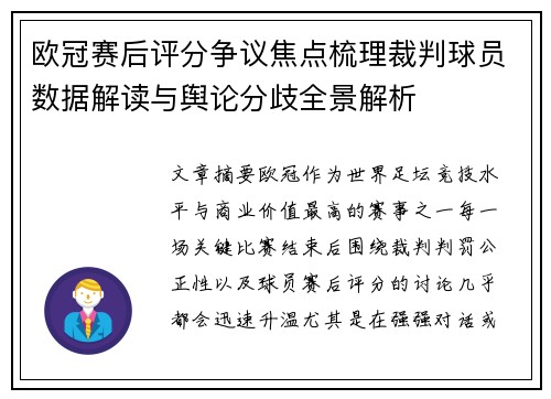 欧冠赛后评分争议焦点梳理裁判球员数据解读与舆论分歧全景解析