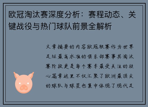 欧冠淘汰赛深度分析：赛程动态、关键战役与热门球队前景全解析