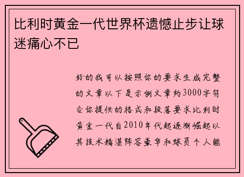 比利时黄金一代世界杯遗憾止步让球迷痛心不已