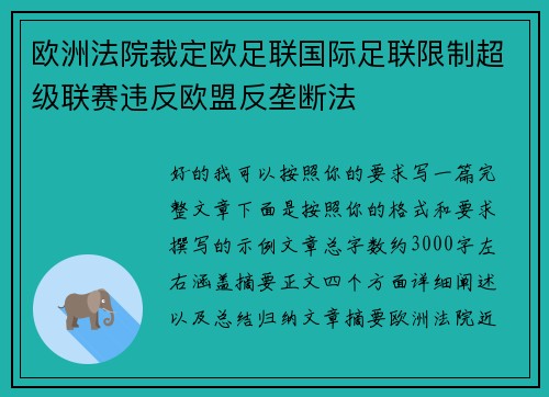 欧洲法院裁定欧足联国际足联限制超级联赛违反欧盟反垄断法