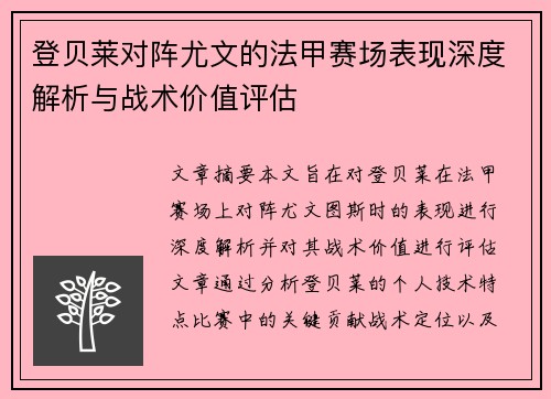 登贝莱对阵尤文的法甲赛场表现深度解析与战术价值评估