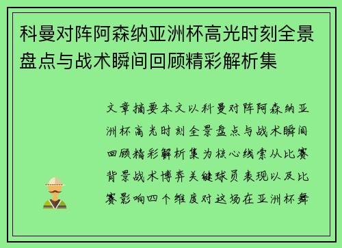科曼对阵阿森纳亚洲杯高光时刻全景盘点与战术瞬间回顾精彩解析集