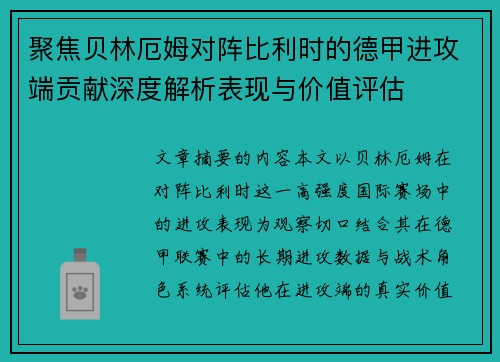 聚焦贝林厄姆对阵比利时的德甲进攻端贡献深度解析表现与价值评估