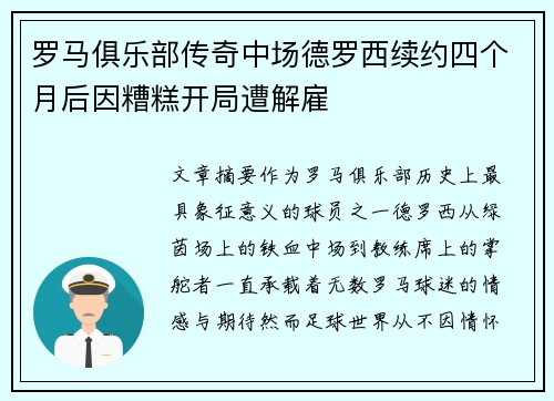 罗马俱乐部传奇中场德罗西续约四个月后因糟糕开局遭解雇
