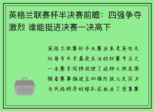 英格兰联赛杯半决赛前瞻：四强争夺激烈 谁能挺进决赛一决高下