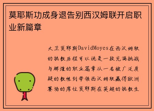 莫耶斯功成身退告别西汉姆联开启职业新篇章