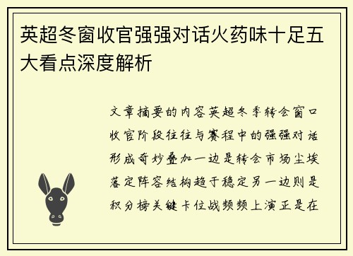 英超冬窗收官强强对话火药味十足五大看点深度解析 英超冬窗收官强强对话火药味十足五大看点深度解析