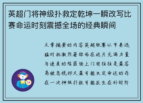英超门将神级扑救定乾坤一瞬改写比赛命运时刻震撼全场的经典瞬间