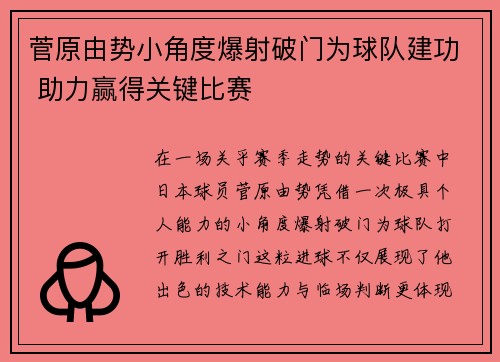 菅原由势小角度爆射破门为球队建功 助力赢得关键比赛 菅原由势小角度爆射破门为球队建功 助力赢得关键比赛