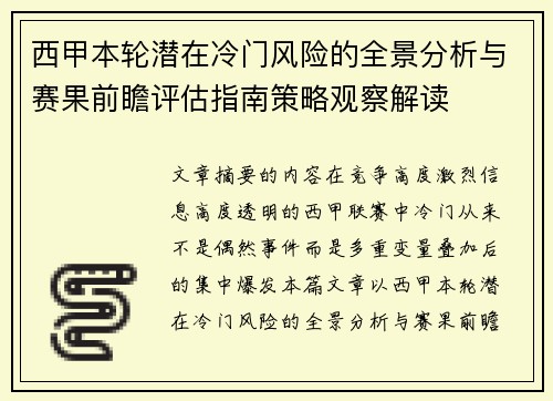 西甲本轮潜在冷门风险的全景分析与赛果前瞻评估指南策略观察解读