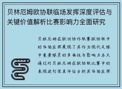 贝林厄姆欧协联临场发挥深度评估与关键价值解析比赛影响力全面研究