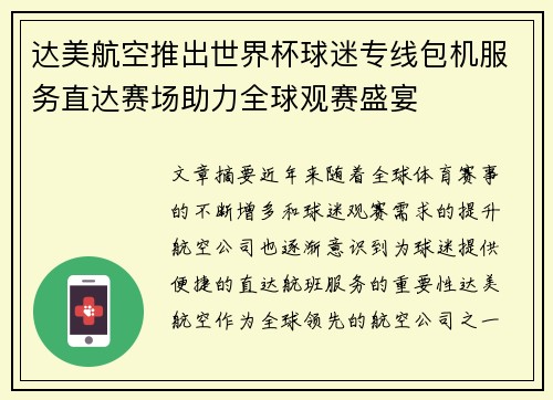 达美航空推出世界杯球迷专线包机服务直达赛场助力全球观赛盛宴