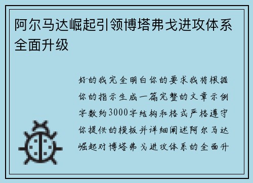 阿尔马达崛起引领博塔弗戈进攻体系全面升级