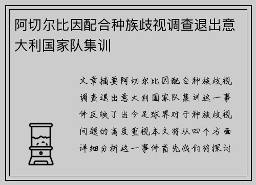 阿切尔比因配合种族歧视调查退出意大利国家队集训