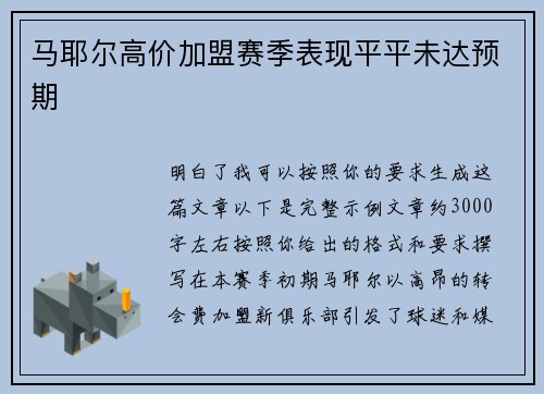 马耶尔高价加盟赛季表现平平未达预期