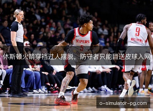 休斯顿火箭穿裆过人摆脱,防守者只能目送皮球入网 休斯顿火箭穿裆过人摆脱,防守者只能目送皮球入网