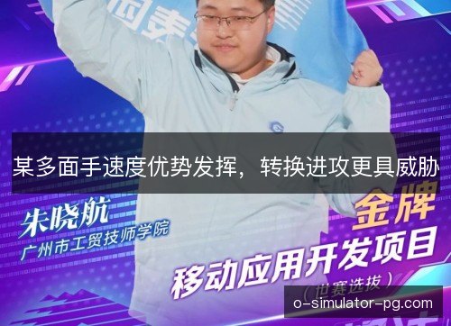 某多面手速度优势发挥，转换进攻更具威胁