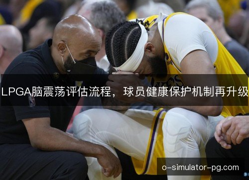 LPGA脑震荡评估流程，球员健康保护机制再升级